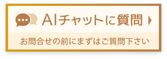 AIチャットに質問。お問合せの前にまずはご質問下さい。